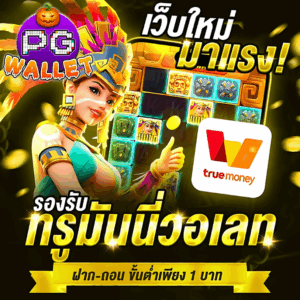 TKB777 TRUE WALLET ฝาก ถอนไม่มีขั้นต่ำ สมัครฟรี